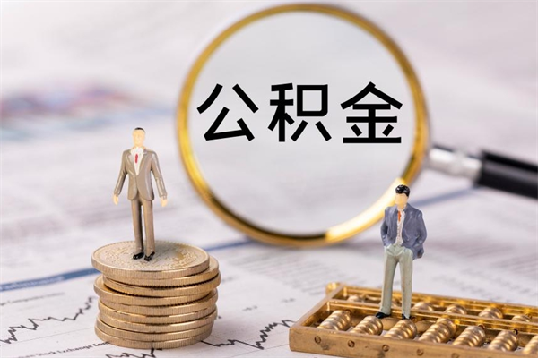 乐陵怎么把住房公积金套出来（有什么办法可以把公积金套出来）