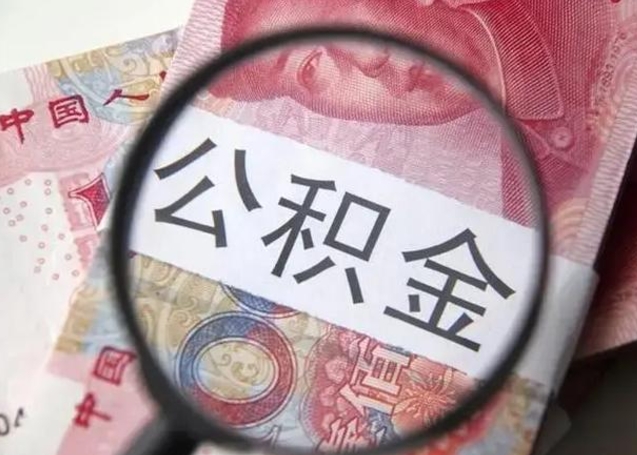 乐陵封存的1个月公积金怎么提取（公积金封存一个月可以取吗）