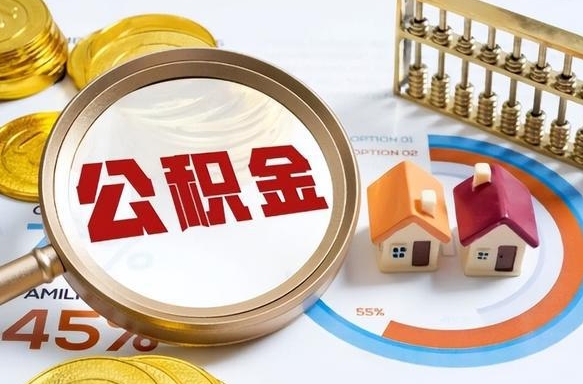 乐陵营口离职后公积金提取（营口公积金离职多久可以提取）