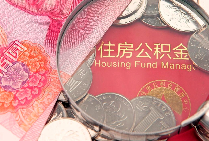 乐陵公积金提取流程详细步骤（怎么提取市公积金）
